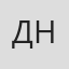 Д. Найданжав